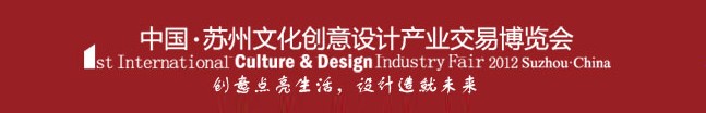 2012首届中国苏州文化创意设计产业交易博览会