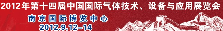 2012第十四届中国国际气体技术、设备与应用展览会