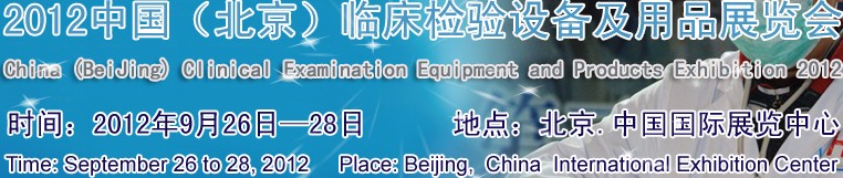 2012中国（北京）临床检验设备及用品展览会