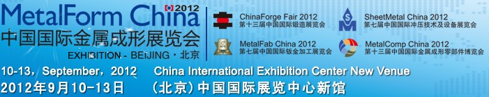2012第十三届中国国际锻造展览会