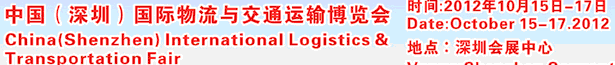 2012第七届中国(深圳)国际物流与交通运输博览会