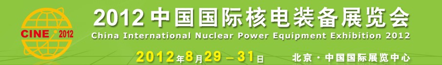 2012第六届中国国际核电装备展览会