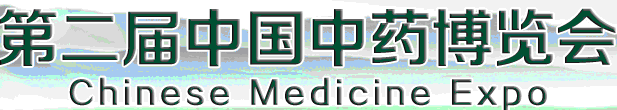 2012第二届中国中药博览会