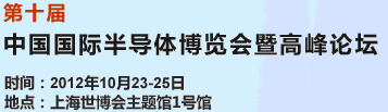 2012第十届中国国际半导体博览会暨高峰论坛
