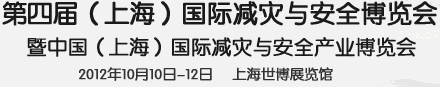 2012第四届上海国际减灾与安全博览会暨中国（上海）国际减灾与安全产业峰会