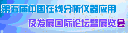 2012第五届中国在线分析仪器应用及发展国际论坛暨展览会