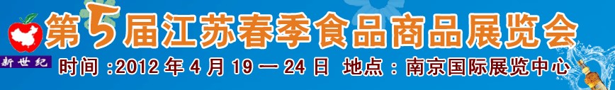 2012第五届江苏春季食品商品展览会