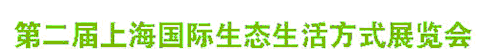 2012第二届上海国际生态生活方式展览会