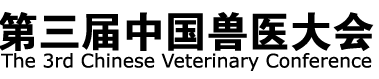 2012第三届中国兽医大会