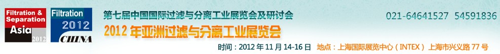 2012年第七届中国国际过滤工业展览会