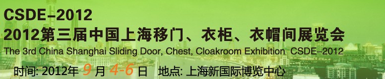 2012第三届中国上海移门、衣柜、衣帽间展览