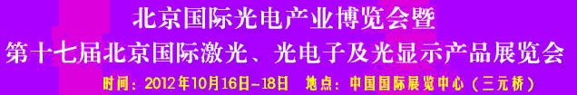 2012第17届北京国际光电产业博览会暨第十七届北京国际激光、光电子及光电显示产品展览会