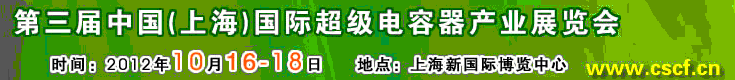 2012第三届中国（上海）国际超级电容器产业展览会