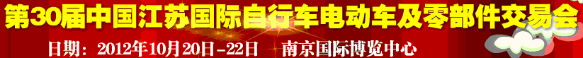 2012第30届中国江苏国际自行车、电动车及零部件交易会