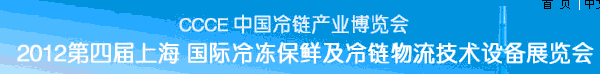 2012第四届亚洲国际冷链设备及技术展览会
