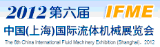 2012第六届中国（上海）国际流体机械展览会