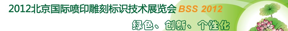 2012北京国际喷印雕刻标识技术展览会