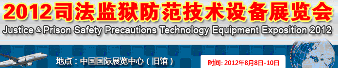 2012司法监狱防范技术设备博览会