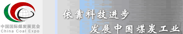 2012第六届中国国际煤炭展览会