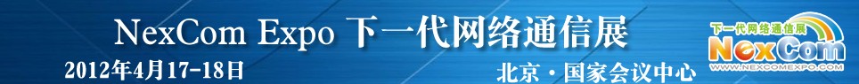 NexcomExpo下一代网络通信展（春季）