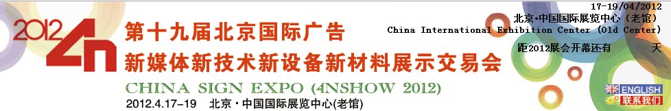 2012第十九届中国北京国际广告四新展