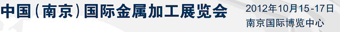 2012中国（南京）国际金属加工展览会