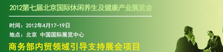 2012北京国际休闲养生及健康产业展览会