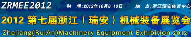 2012第七届浙江（瑞安）机械装备展览会