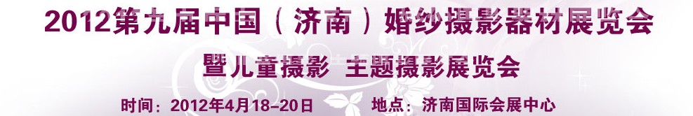 2012第九届中国（济南）婚纱摄影器材展览会