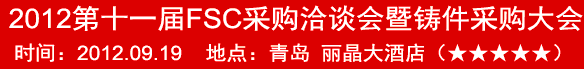 2012第十一届FSC采购洽谈会暨铸件采购大会