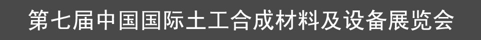 2012第七届中国（上海）国际土工合成材料及设备展览会