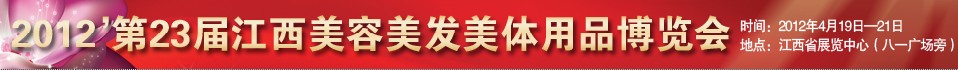 2012第23届江西美容美发美体用品博览会