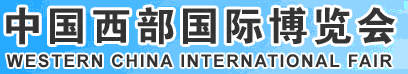 2012第十三届中国西部国际博览会