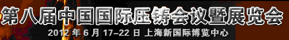 2012第八届中国国际压铸会议暨展览会