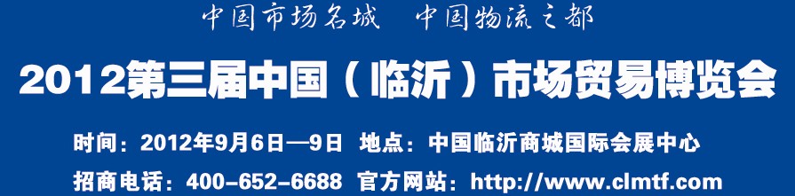 2012第三届中国（临沂）市场贸易博览会