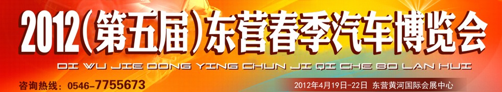 2012第五届山东东营(春季)汽车暨汽车用品博览会