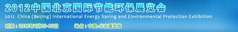 2012中国北京国际节能环保展览会