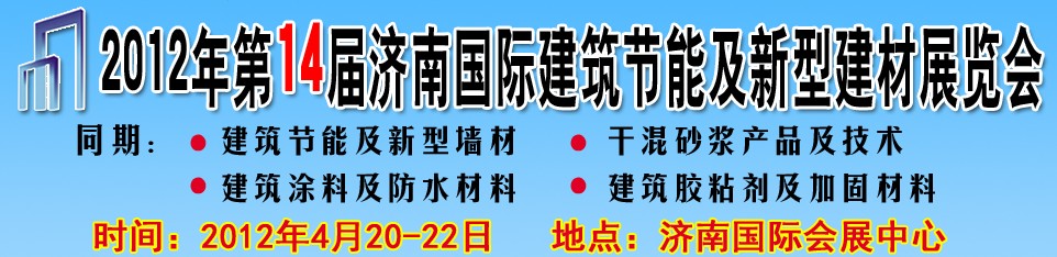 2012第十四届中国济南国际建筑节能及新型建材展览会