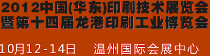 2012中国温州（华东）印刷技术展览会暨第十四届龙港印刷工业博览会