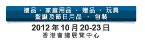 2012第20届香港国际玩具及礼品展暨第19届亚洲礼品，赠品及家居用品展