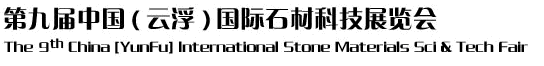 2012第九届中国（云浮）国际石材科技展览会