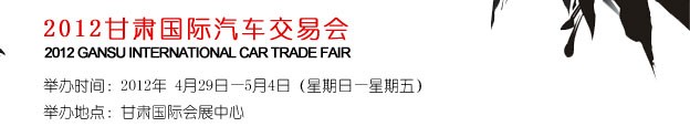 2012甘肃国际汽车交易会