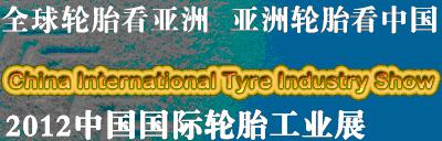 2012第二届中国国际轮胎工业展世界轮胎亚洲展览会