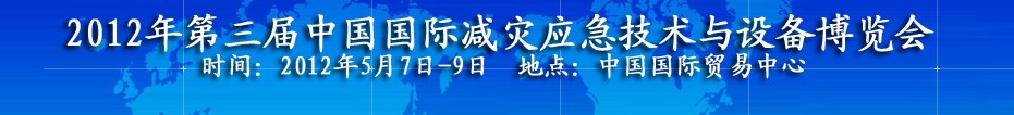 2012第三届北京国际应急救灾装备技术展览会