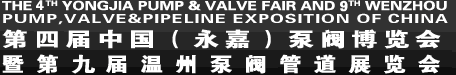 2012第九届中国（温州）泵阀管道展览会