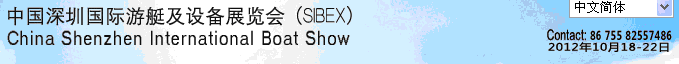 2012(SIBEX)中国深圳国际游艇及设备展览会