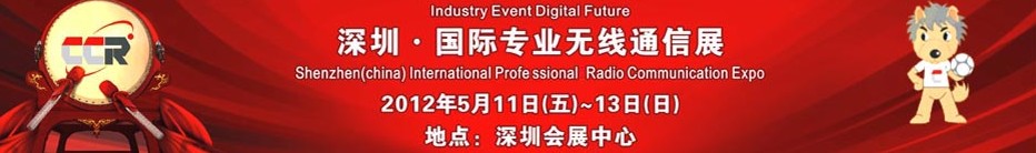 2012中国（深圳）专业无线通信展