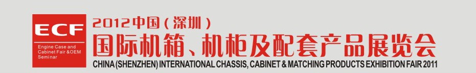 2012中国(深圳)国际机箱,机柜及配套产品展暨OEM洽谈会-钣金工业博览会专题展