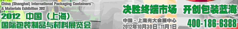 2012中国（上海）国际包装制品与材料展览会