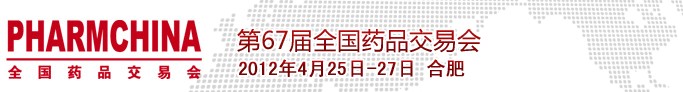 2012第67届全国药品交易会